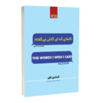 کتاب کلماتی که ای کاش می گفتم اثر گیتلین ترجمه مرجان بختیاری انتشارات آراستگان