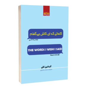 کتاب کلماتی که ای کاش می گفتم اثر گیتلین ترجمه مرجان بختیاری انتشارات آراستگان