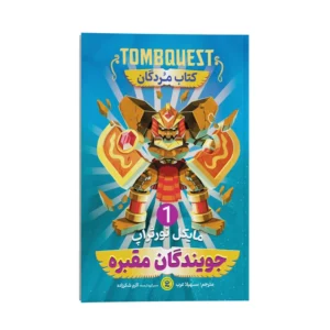 کتاب جویندگان مقبره (کتاب مردگان) اثر مایکل نورثراپ انتشارات نگاه آشنا جلد اول