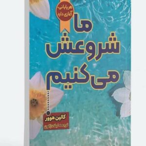 کتاب ما شروعش می کنیم