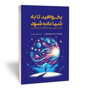 کتاب بخواهید تا به شما داده شود اثر استر و جری هیکس
