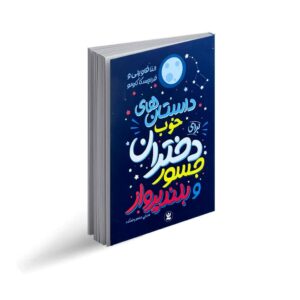 کتاب داستان های خوب برای دختران جسور و بلندپرواز