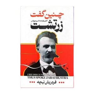 کتاب چنین گفت زرتشت اثر فردریش نیچه