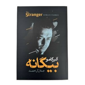 کتاب بیگانه اثر آلبر کامو