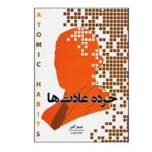 كتاب خرده عادت ها اثر جيمز كلير