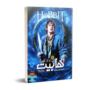 کتاب هابیت اثر جی. آر. آر. تالکین