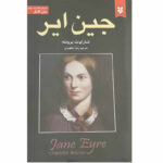 کتاب جین ایر اثر شارلوت برونته انتشارات نیک فرجام