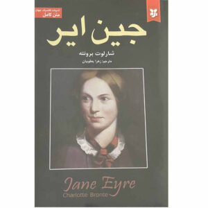 کتاب جین ایر اثر شارلوت برونته انتشارات نیک فرجام