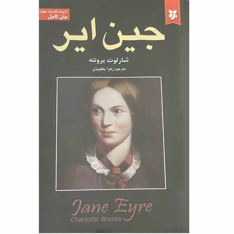 کتاب جین ایر اثر شارلوت برونته انتشارات نیک فرجام کتاب جین ایر اثر شارلوت برونته انتشارات نیک فرجام