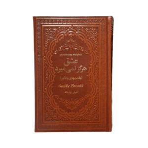 کتاب عشق هرگز نمی‌میرد اثر امیلی برونته انتشارات یاقوت کویر