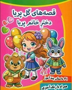 قصه های گل پریا دختر خانم پریا