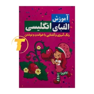 کتاب آموزش الفبای انگلیسی(رنگ آمیزی و آشنایی با خواندن و نوشتن)، اثر سیده معصومه نظامی، انتشارات آراستگان