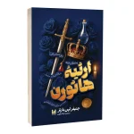 کتاب ارثیه هاثورن اثر جنیفر لین بارنز انتشارات آراستگان