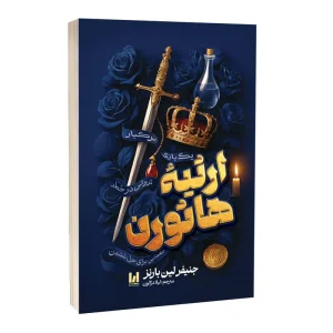 کتاب ارثیه هاثورن اثر جنیفر لین بارنز انتشارات آراستگان