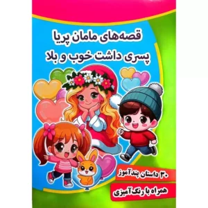 کتاب قصه های مامان پریا پسری داشت خوب و بلا - 30 داستان در یک جلد - پندآموز کرانه عشق