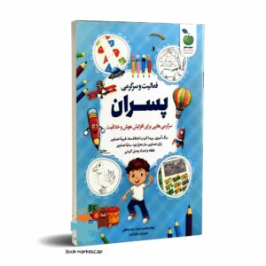 کتاب فعالیت و سرگرمی پسران برای افزایش هوش و خلاقیت نشر نگاه آشناه
