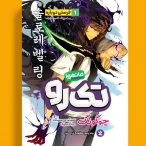 تک رو 1 (مانهوا)
