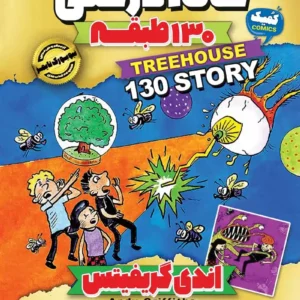 کتاب خانه درختی 130 طبقه اثر اندی گریفیتس