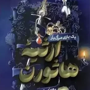 کتاب ارثیه هاثورن اثر جنیفر لین بارنز انتشارات آراستگان