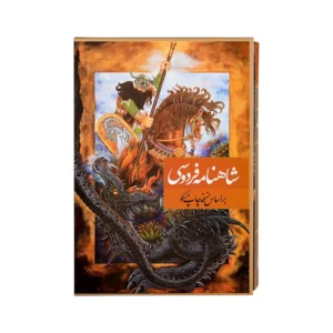 کتاب شاهنامه فردوسی انتشارات نگاران قلم