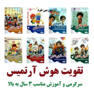 دوره 8 جلدی تقویت هوش آرتمیس - 512 صفحه رقعی - کتاب کار مناسب 3 سال به بالا