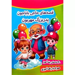 کتاب قصه های حاجی باباجون پدربزرگ مهربون - 30 داستان در یک جلد - پندآموز کرانه عشق