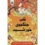 کتاب قلب جنگجوی خورشید اثر سو لین تن ترجمه سیما بیدگلی انتشارات یکنام