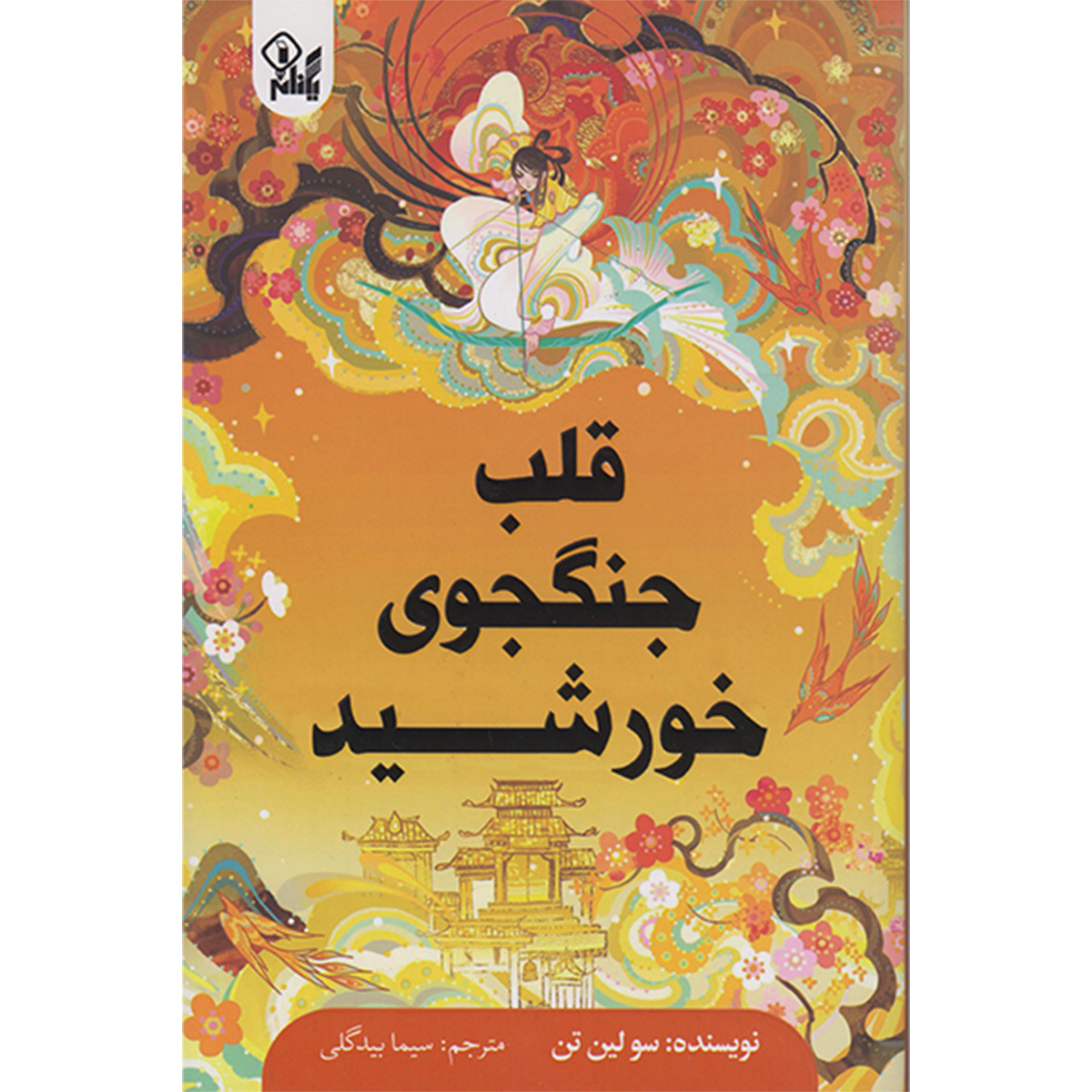 کتاب قلب جنگجوی خورشید اثر سو لین تن ترجمه سیما بیدگلی انتشارات یکنام کتاب قلب جنگجوی خورشید اثر سو لین تن ترجمه سیما بیدگلی انتشارات یکنام