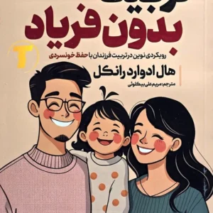 کتاب تربیت بدون فریاد آراستگان