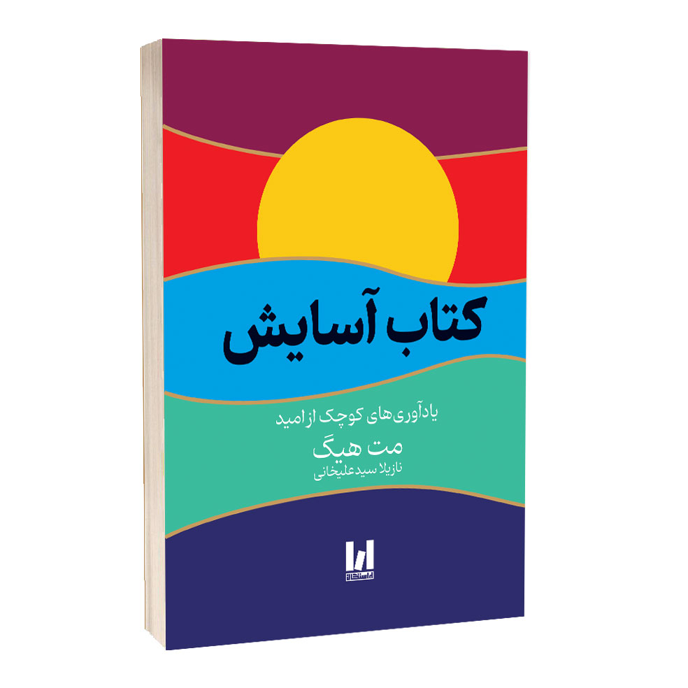 کتاب آسایش اثر مت هیگ ترجمه نازیلا علیخانی انتشارات آراستگان کتاب آسایش اثر مت هیگ ترجمه نازیلا علیخانی انتشارات آراستگان