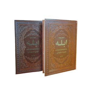 کتاب دو جلدی ابله اثر فئودور داستایوفسکی انتشارات یاقوت کویر