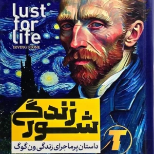کتاب شور زندگی اثر ایروینگ استون با ترجمه لیلا دژالون (شومیز، نشر آراستگان)