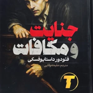 جنایات و مکافات آراستگان، جلد سخت