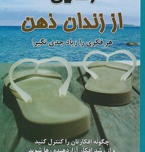 کتاب رهایی از زندان ذهن