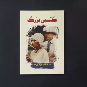کتاب گتسبی بزرگ اثر اف اسکات فیتز جرالد نشر آراستگان