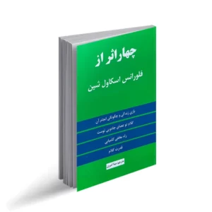 کتاب چهار اثر فلورانس اسکاول شین مینا امیری