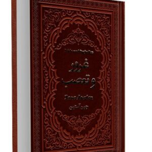 کتاب غرور و تعصب اثر جین آستین انتشارات یاقوت کویر