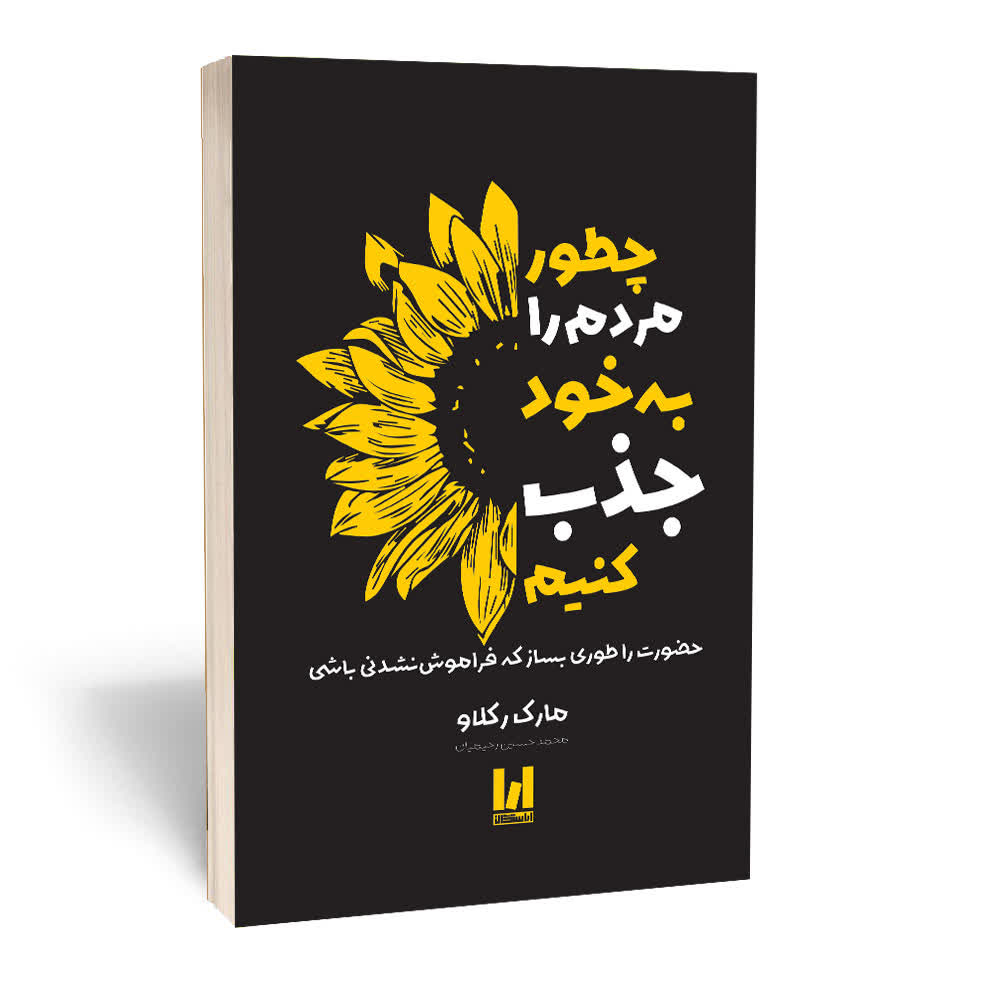 کتاب چطور مردم را به خود جذب کنیم اثر مارک رکلاو ترجمه محمدحسین رحیمیان انتشارات آراستگان کتاب چطور مردم را به خود جذب کنیم اثر مارک رکلاو ترجمه محمدحسین رحیمیان انتشارات آراستگان