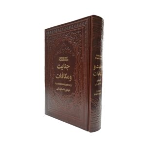 کتاب جنایت و مکافات اثر فئودور داستایوفسکی انتشارات یاقوت کویر
