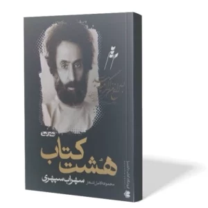 هشت کتاب سهراب سپهری - نشر الینا