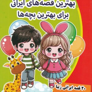 بهترین قصه های ایرانی برای بهترین بچه ها
