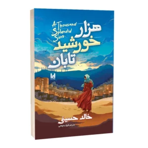 هزار خورشید تابان جلد سخت