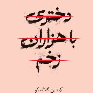 دختری با هزاران زخم انتشارات آراستگان
