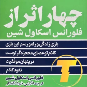 چهار اثر فلورانس اسکاول شین با ترجمه گیتی خوشگفتار