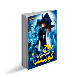 کتاب روح سرگردان گورستان اثر لینزی کری انتشارات نگاه آشنا