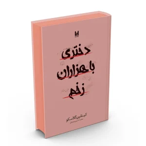 دختری با هزاران زخم آراستگان جلد سخت