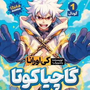 گاچیاکوتا 1 (گودال)