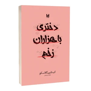 دختری با هزاران زخم انتشارات آراستگان ((جلد شومیز))