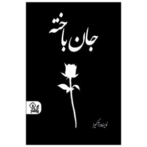 کتاب جان باخته اثر آکیرا ترجمه تهمینه بیدگلی انتشارات یکنام