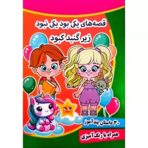 کتاب قصه های یکی بود یکی نبود زیر گنبد کبود - 30 داستان در یک جلد